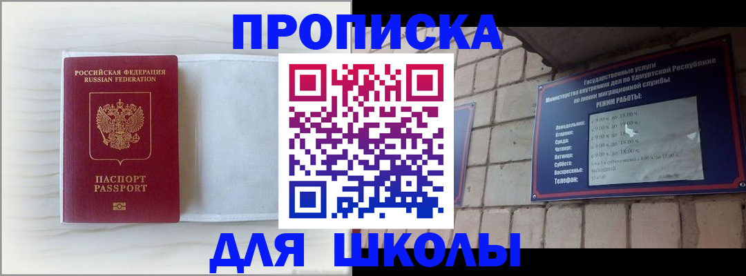 временная регистрация для школы в Химках